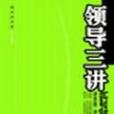 領導三講 領導三講