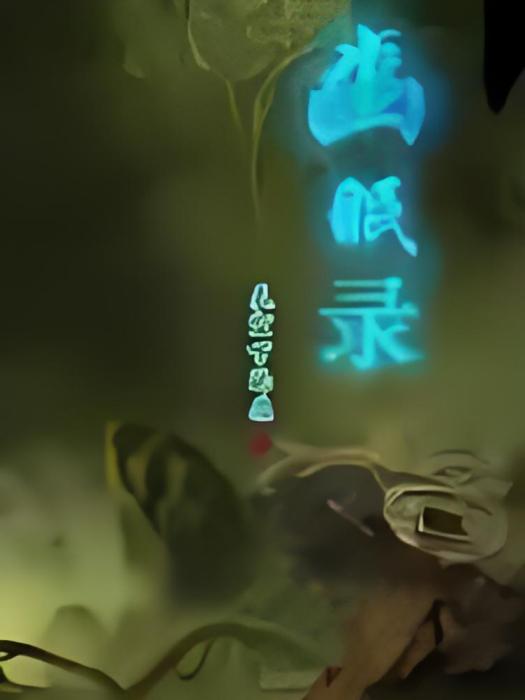 幽眠錄