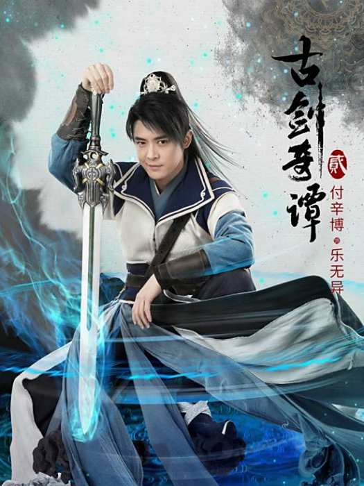 樂無異(古裝仙俠劇《古劍奇譚貳》中的角色) 樂無異(古裝仙俠劇《古劍奇譚貳》中的角色)