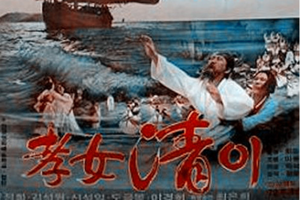 孝女沈清 孝女沈清