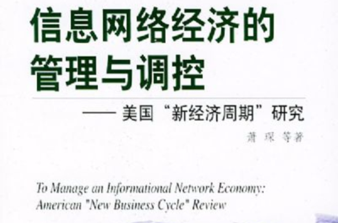 信息網路經濟的管理與調控：美國新經濟周期研究