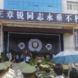 王章銳 王章銳