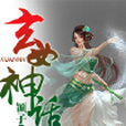玄女神話 玄女神話