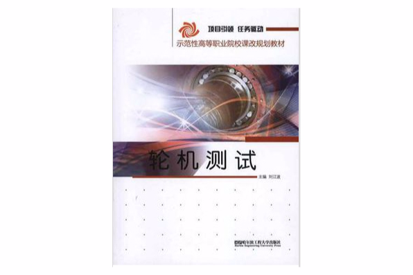 輪機測試 輪機測試