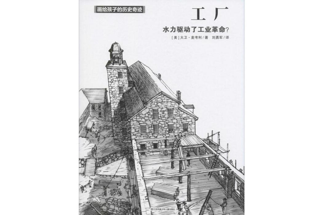 工廠(2018年江蘇少年兒童出版社出版的圖書) 工廠(2018年江蘇少年兒童出版社出版的圖書)