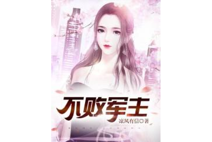 第一女婿(涼風有信所著小說) 第一女婿(涼風有信所著小說)