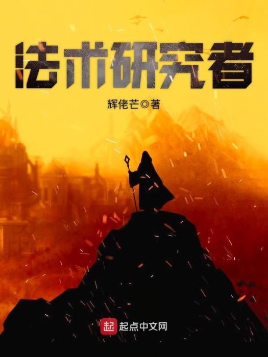 法術研究者 法術研究者