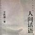 人間話語 人間話語