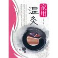 家用溫灸 家用溫灸