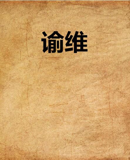諭維 諭維