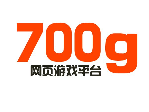 700g網頁遊戲 700g網頁遊戲