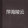 萍海陵雲 萍海陵雲