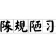 陳規陋習 陳規陋習