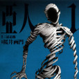 亞人(櫻井畫門作畫的漫畫) 亞人(櫻井畫門作畫的漫畫)