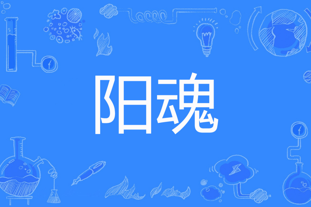陽魂(關聖著網路小說) 陽魂(關聖著網路小說)