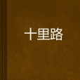 十里路 十里路