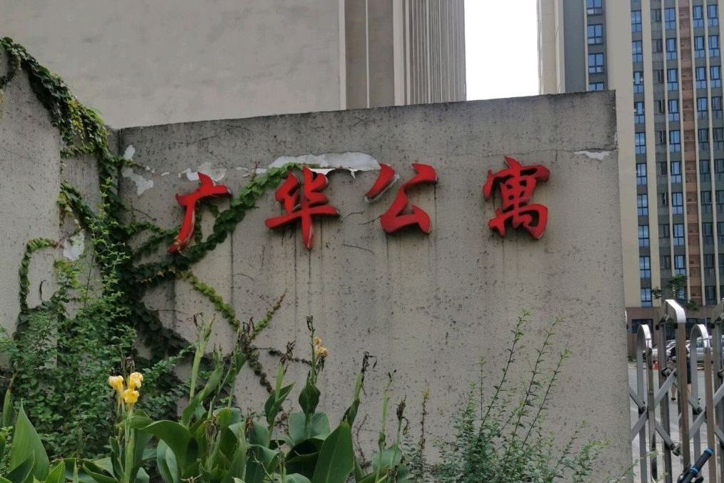 廣華公寓
