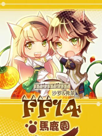FF14馬鹿園 FF14馬鹿園