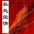 非處愛情