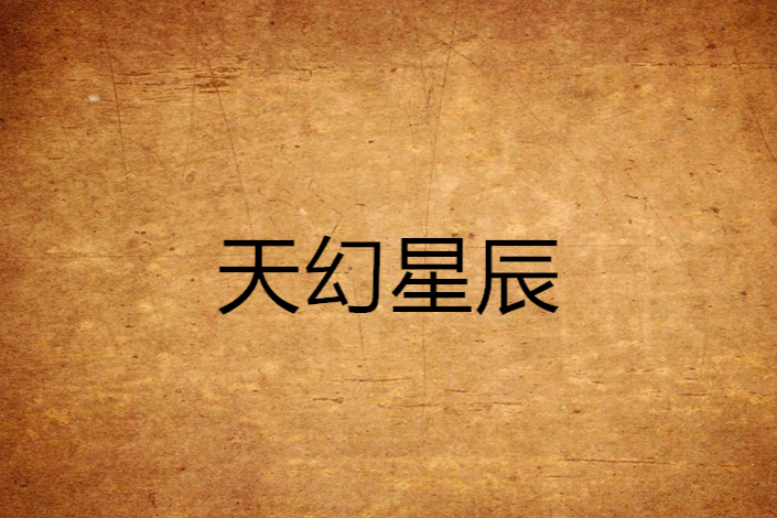 天幻星辰 天幻星辰