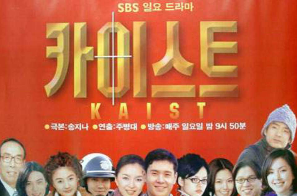 KAIST(韓國1999年申允燮導演的電視劇)