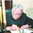 張世英(哲學家) 張世英(哲學家)