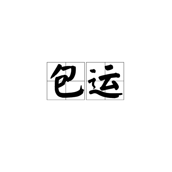 包運 包運