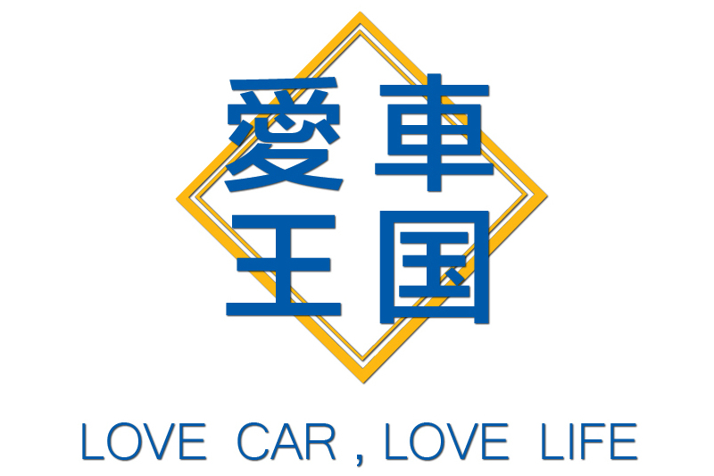 愛車王國