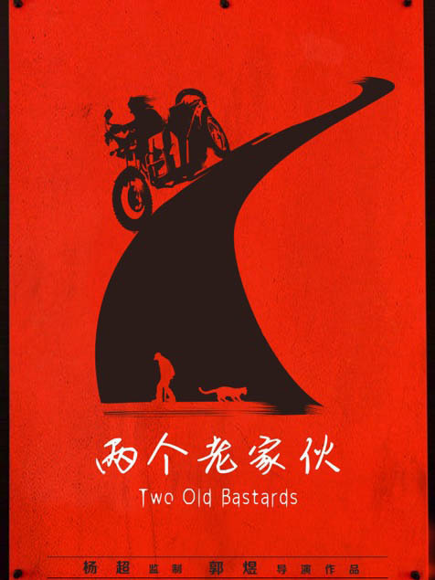 兩個老傢伙 兩個老傢伙