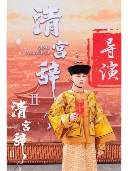清宮辭2 清宮辭2