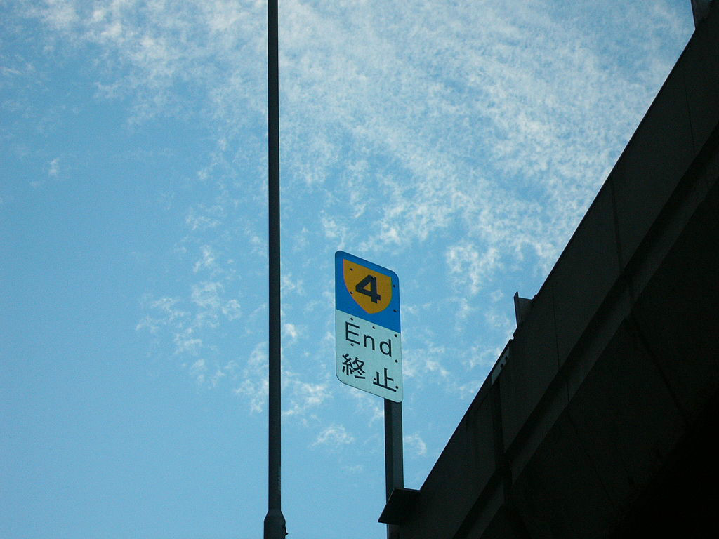 位於乾諾道西天橋上的終止標誌