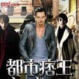 都市痞王 都市痞王