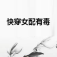快穿女配有毒 快穿女配有毒
