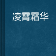 凌霄霜華 凌霄霜華
