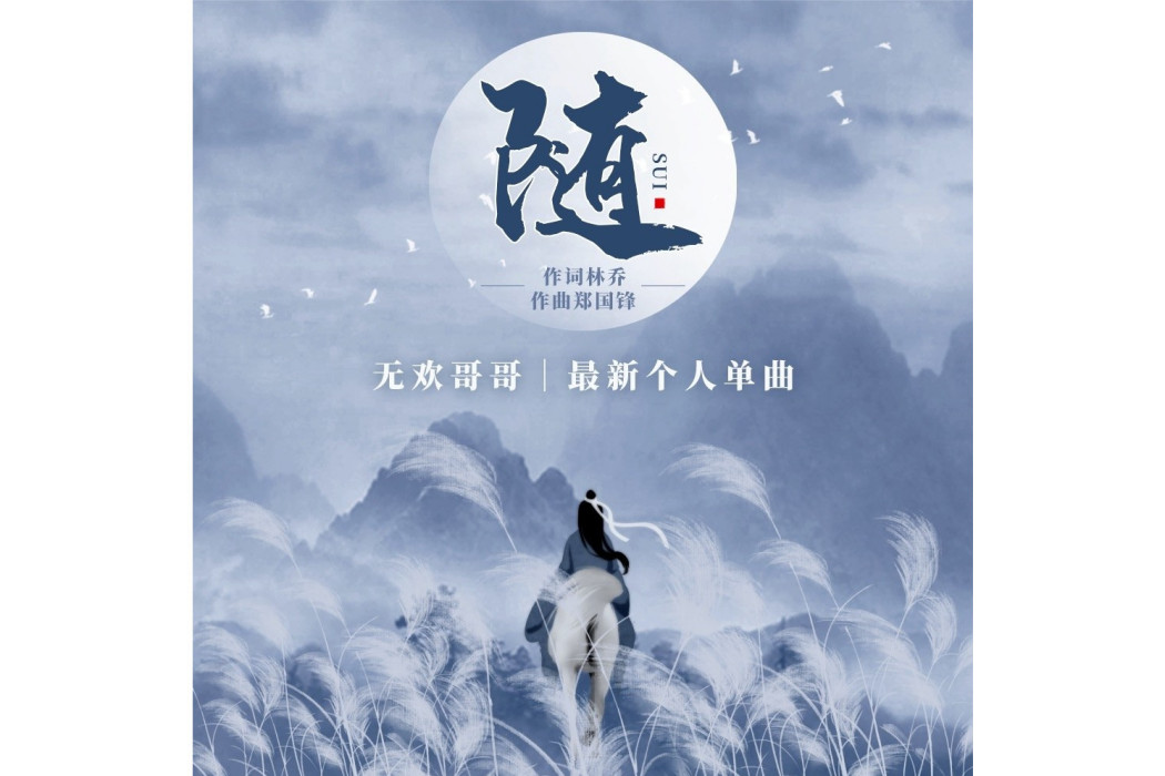 隨(無歡哥哥演唱,林喬作詞的歌曲) 隨(無歡哥哥演唱,林喬作詞的歌曲)