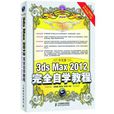 中文版3ds Max 2012完全自學教程