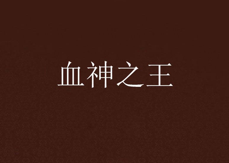 血神之王 血神之王