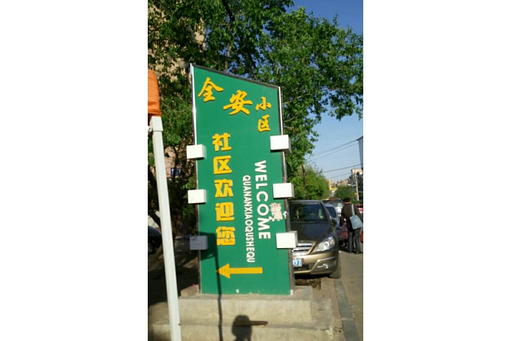 全安小區