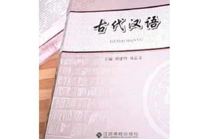 古代漢語(2013年江西高校出版社出版的圖書) 古代漢語(2013年江西高校出版社出版的圖書)