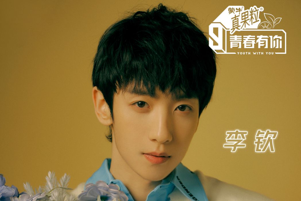 李欽(《青春有你3》訓練生) 李欽(《青春有你3》訓練生)
