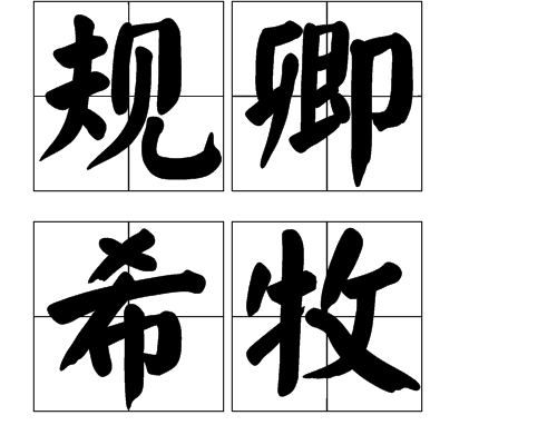 規卿希牧