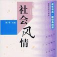 社會風情 社會風情