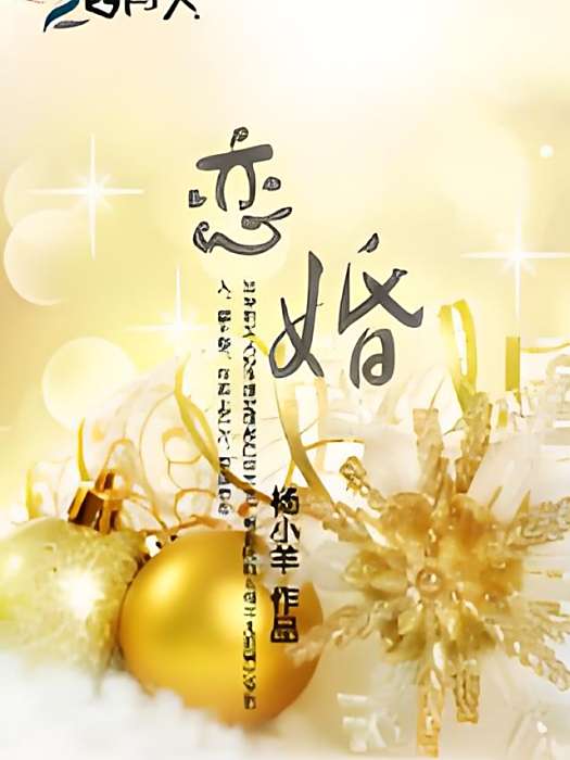 戀婚