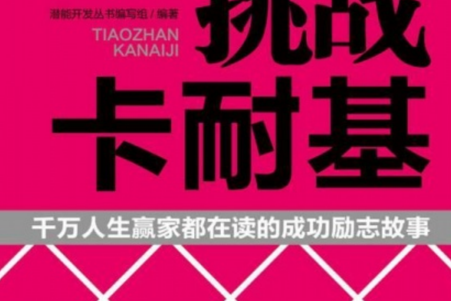 挑戰卡耐基 挑戰卡耐基
