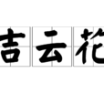 吉雲花