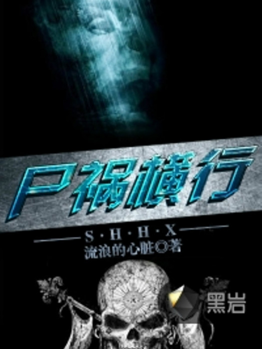 屍禍橫行 屍禍橫行