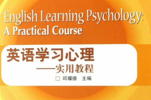 英語學習心理：實用教程