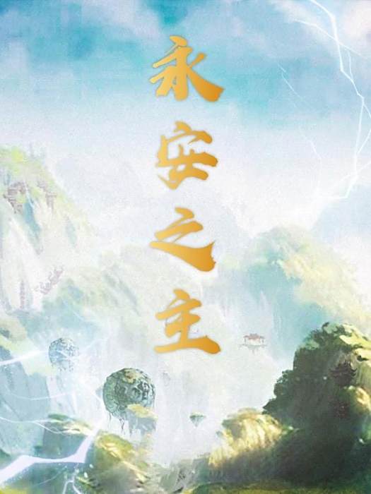 永安之主 永安之主