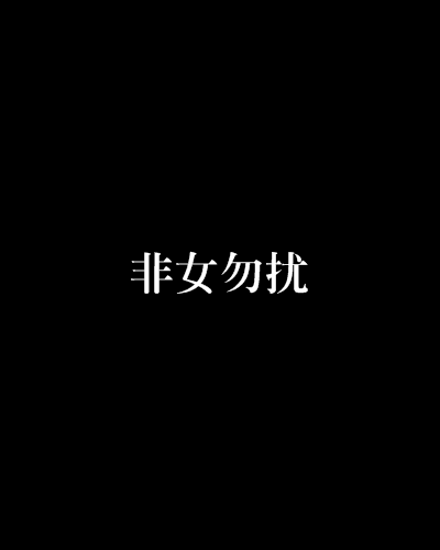 非女勿擾 非女勿擾