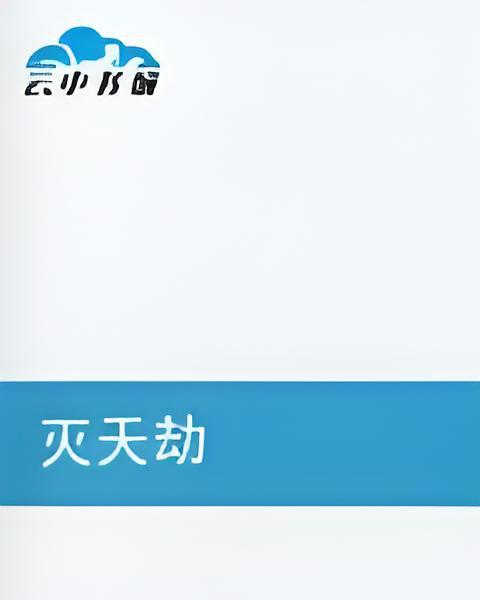 滅天劫 滅天劫